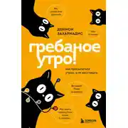 Постер книги Гребаное утро! Как просыпаться утром, а не восставать