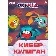 Постер книги Смешарики. ПинКод 2.0. Киберхулиган