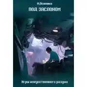 Постер книги Под заслоном
