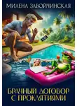 Милена Завойчинская - Брачный договор с проклятиями