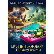 Постер книги Брачный договор с проклятиями