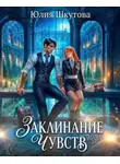 Юлия Шкутова - Заклинание чувств