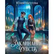 Постер книги Заклинание чувств