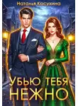 Наталья Косухина - Убью тебя нежно