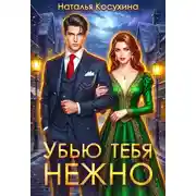 Постер книги Убью тебя нежно