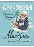 Франческа Квартьери - Миядзаки: великий мечтатель