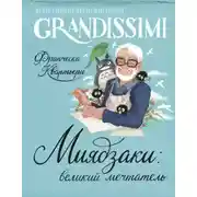 Постер книги Миядзаки: великий мечтатель