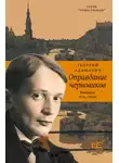 Георгий Адамович - Оправдание черновиков