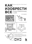 Райан Норт - Как изобрести всё. Создай цивилизацию с нуля