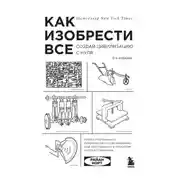 Постер книги Как изобрести всё. Создай цивилизацию с нуля