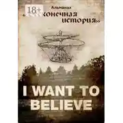 Постер книги Альманах «Бесконечная история»