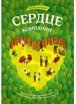 Патрик Ленсиони - Сердце компании. Почему организационная культура значит больше, чем стратегия или финансы
