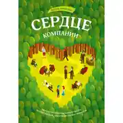 Постер книги Сердце компании. Почему организационная культура значит больше, чем стратегия или финансы