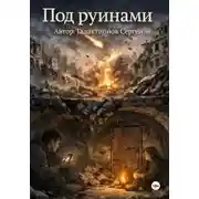 Постер книги Под руинами