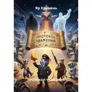 Постер книги ПРОТОКОЛ УВАЖЕНИЯ