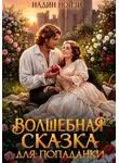 Надин Нойзи - Волшебная сказка для попаданки