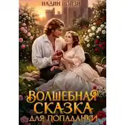 Постер книги Волшебная сказка для попаданки