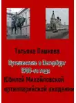 Татьяна Пашкова - Путешествие в Петербург 1900-го года. Юбилей Михайловской артиллерийской академии