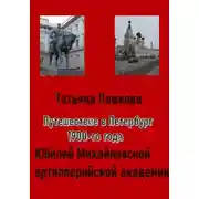 Постер книги Путешествие в Петербург 1900-го года. Юбилей Михайловской артиллерийской академии