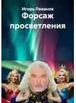 Игорь Леванов - Форсаж просветления