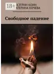 Кэтрин Коин - Свободное падение