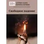 Постер книги Свободное падение