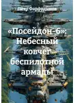 Пётр Фарфудинов - «Посейдон-6»: Небесный ковчег беспилотной армады