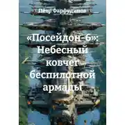 Постер книги «Посейдон-6»: Небесный ковчег беспилотной армады