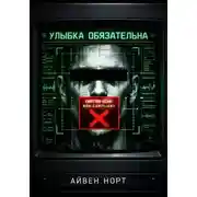 Постер книги Улыбка обязательна