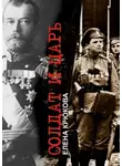 Елена Крюкова - Солдат и Царь. Два тома в одной книге