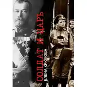Постер книги Солдат и Царь. Два тома в одной книге