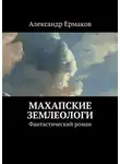 Александр Ермаков - Махапские землеологи. Фантастический роман