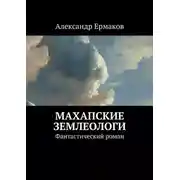 Постер книги Махапские землеологи. Фантастический роман
