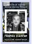 Максим Шраер - ГЕНРИХ САПГИР классик авангарда. 3-е издание, исправленное