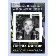 Постер книги ГЕНРИХ САПГИР классик авангарда. 3-е издание, исправленное