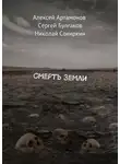 Сергей Булгаков - Смерть Земли