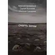 Постер книги Смерть Земли