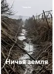 Тимур Бек - Ничья земля