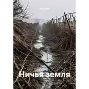 Постер книги Ничья земля