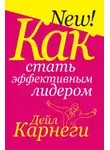Дейл Карнеги - Как стать эффективным лидером