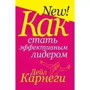 Постер книги Как стать эффективным лидером