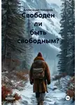 Александр Назаров - Свободен ли быть свободным?
