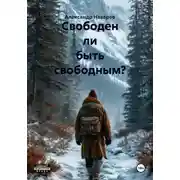 Постер книги Свободен ли быть свободным?