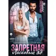 Постер книги Запретная. Ласковый яд