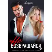 Постер книги Не возвращайся