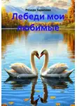 Резеда Зарипова - Лебеди мои любимые