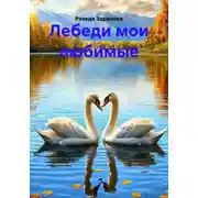Постер книги Лебеди мои любимые