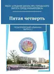 Дмитрий Ершов - Пятая четверть. Педагогический альманах. Выпуск 2
