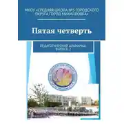 Постер книги Пятая четверть. Педагогический альманах. Выпуск 2