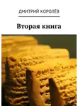 Дмитрий Королёв - Вторая книга
